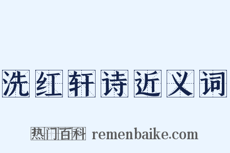 洗红轩诗近义词是什么意思的图片